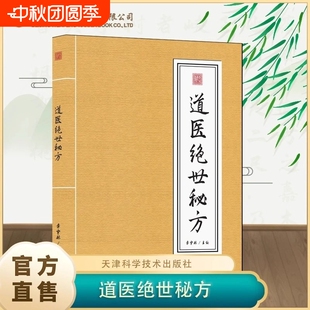 现货速发道医绝世秘方武当传世经验正版 融合古今李宇林尚儒彪2书籍一本通绝技苗医