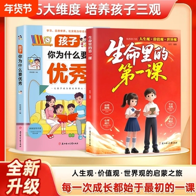 【现货速发】生命里的人生第一课官方正版 培养孩子的观世界观价值观三观 指引人生方向的明灯培养孩子的思维与情感 育儿三观书籍W