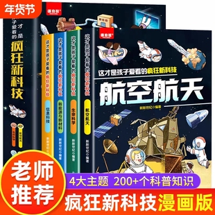 这才是孩子爱看的疯狂新科技全套4册 科普类漫画书航空航天儿童生命科学百科全书新能源与新材料小学生阅读课外绘本数理化启蒙