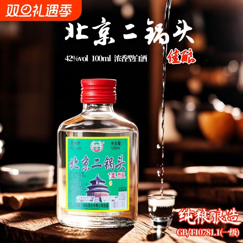 北京二锅头佳酿42度100ml瓶纯粮食酒浓香型白酒便携小酒正品特