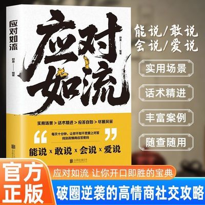 认准正版】应对如流 一本让你开口就赢的话术宝典 破冰书籍高手好好接话回话有招真诚话语高情商口才书对答如流接话破冰