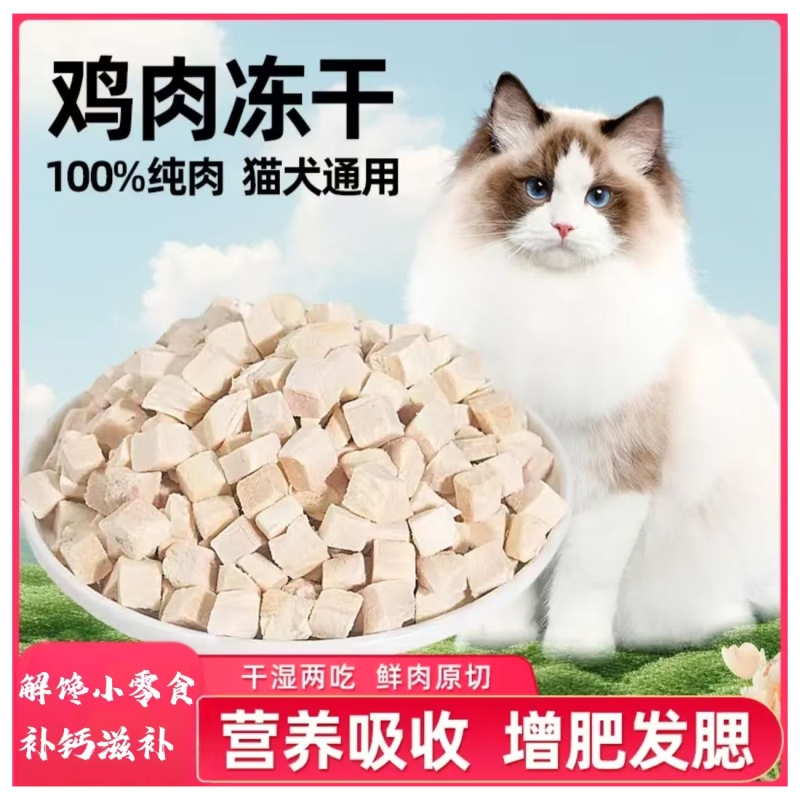 冻干猫零食鸡肉粒鸡胸肉猫咪零食狗狗小肉干营养发腮宠物蛋黄猫粮