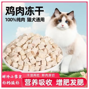 冻干猫零食鸡肉粒鸡胸肉猫咪零食狗狗小肉干营养发腮宠物蛋黄猫粮