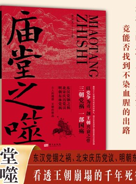 【官方正版】庙堂之噬 李安义 著 以党争为刃剖王朝兴衰之骨 三朝党祸一部国殇 东汉党锢之祸 北宋庆历党议 明朝东林党祸