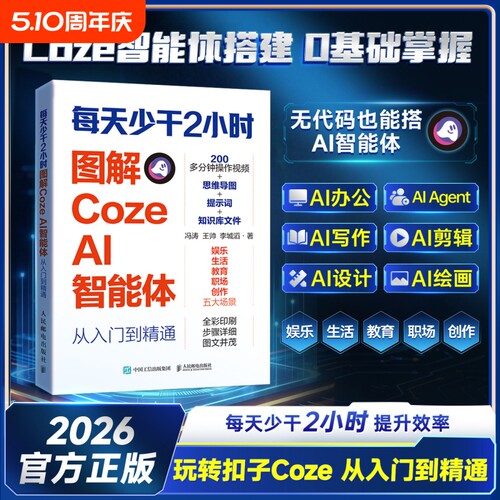 每天少干2小时:图解CozeAI智能体从入门到精通轻松搭建AI coze教程书籍 coze工作流 智能体搭建AI办公自动化Agent开发大模型