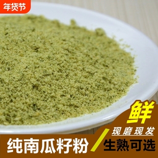 现磨 纯南瓜子粉 睡眠好即食代餐新鲜农家生熟南瓜籽仁粉粉