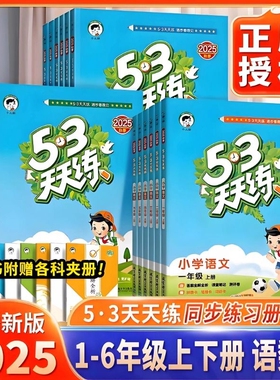 2025版53天天练上册下册一1年级2二3四4三5五6六人教版部编RJ语文数学英语全套练习册小学同步训练一课一练精通北师五三全优试卷