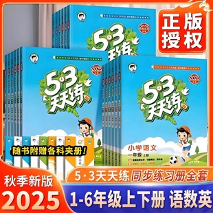 2025版 部编RJ语文数学英语全套练习册小学同步训练一课一练精通北师五三全优试卷 53天天练上册下册一1年级2二3四4三5五6六人教版