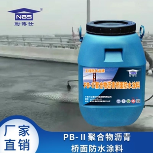 桥面防水涂料厂家施工操作简单 PB-II聚合物沥青桥面防水涂料