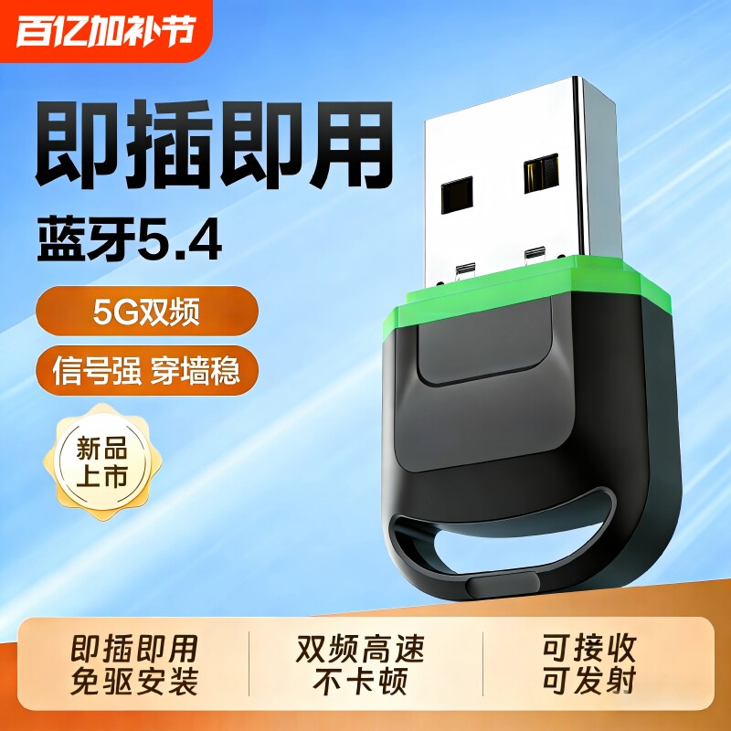 蓝牙适配器5.4免驱动USB模块无线耳机鼠标音响台式电脑蓝牙接收器