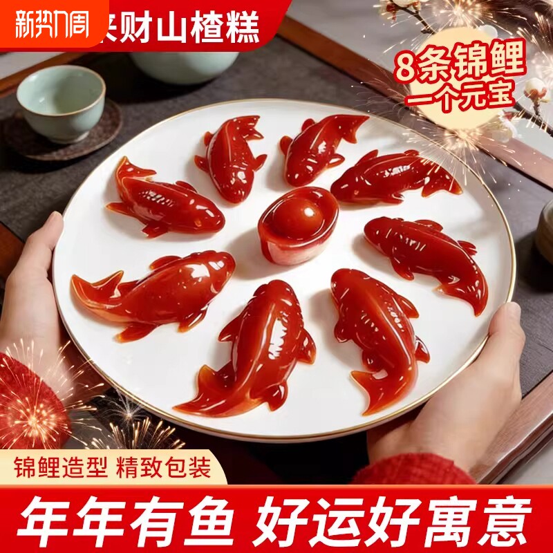 年货节锦鲤山楂鱼八方来财山楂糕元宝鱼形年夜饭摆盘造型鲜果健康