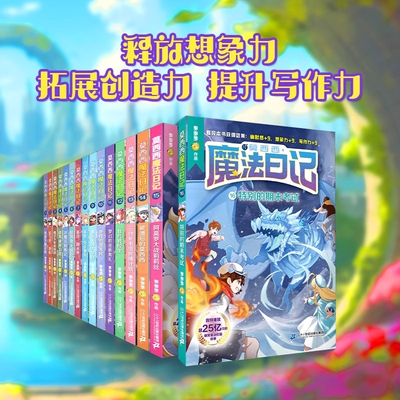 莫西西魔法日记全16册儿童文字漫画书爆笑魔法校园成长故事多多罗系列图书5-12周岁小学生寒暑假课外阅读书籍儿童文学故事侦探少年