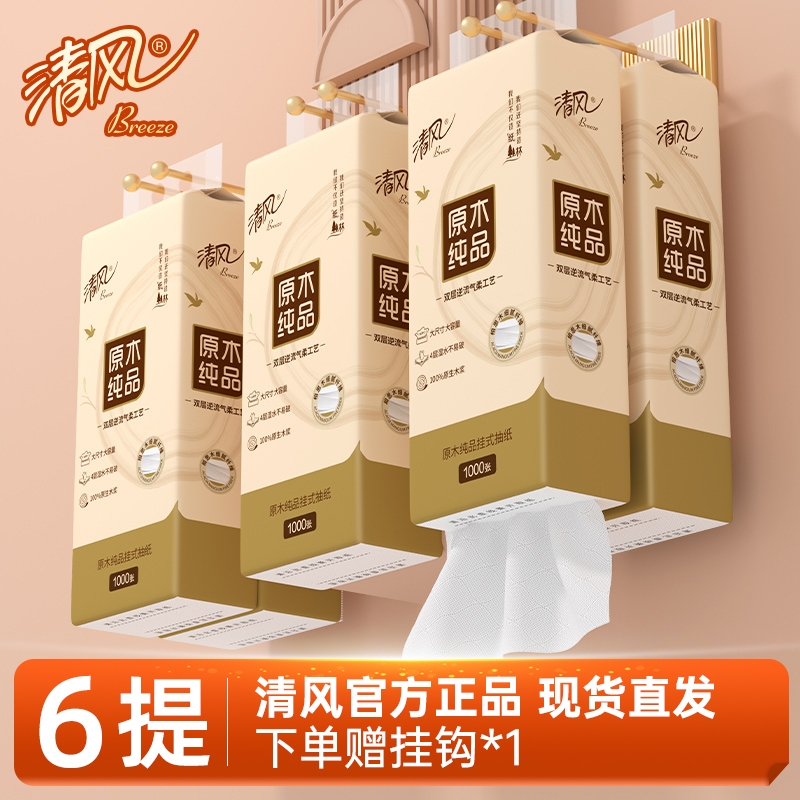 清风悬挂式抽纸整箱|万人加购
