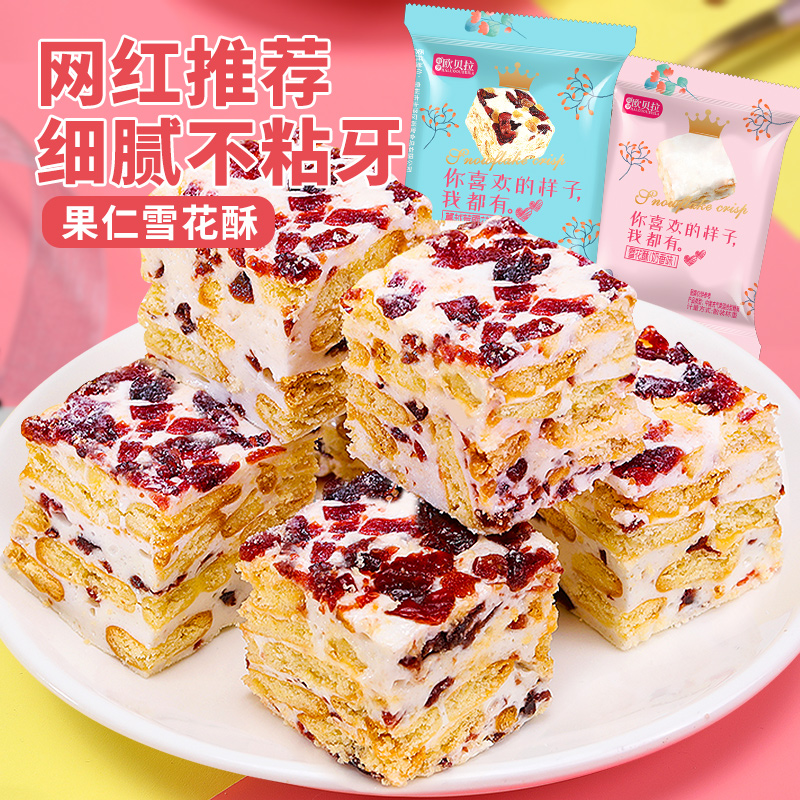 奶芙雪花酥牛轧糖果休闲饼干零食喜糖美食整箱蔓越莓沙琪玛