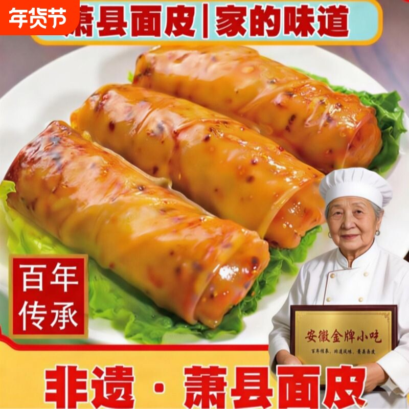 安徽特产萧县非遗美食面皮卷游地方打工人充饥速食面食袋装下单