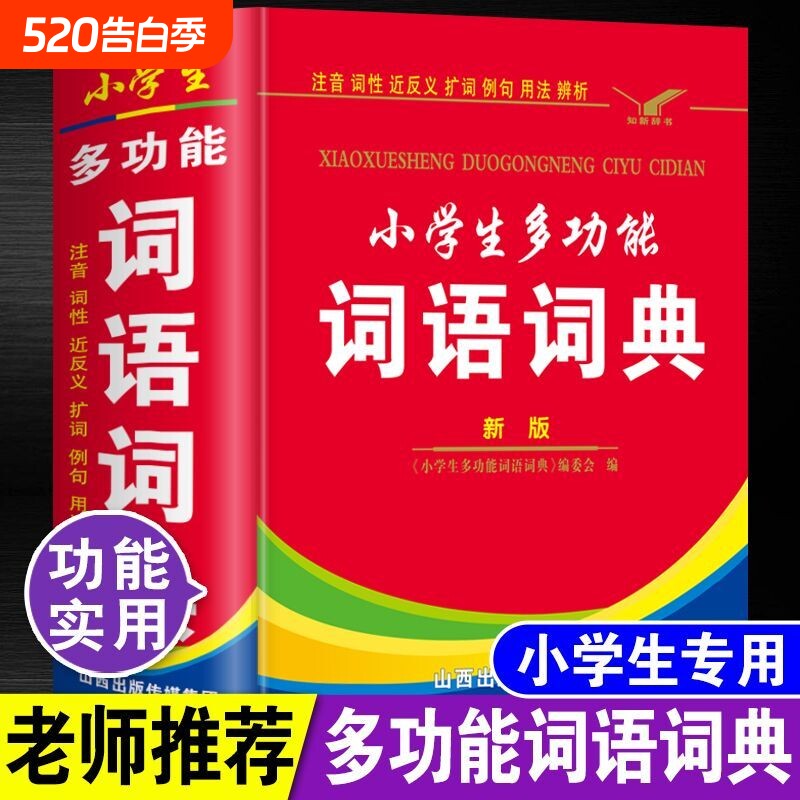 中小学生专用全字典和反义词成语词语词典大全工具书人教版六年级造句