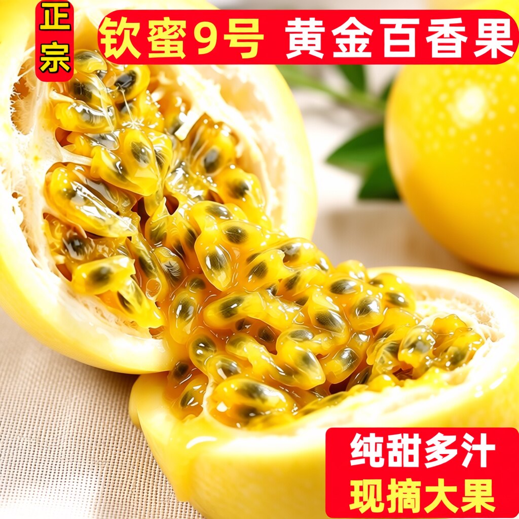 钦蜜9号黄金百香果新鲜水果1/2/3/5斤包邮大果当应季纯甜黄金果