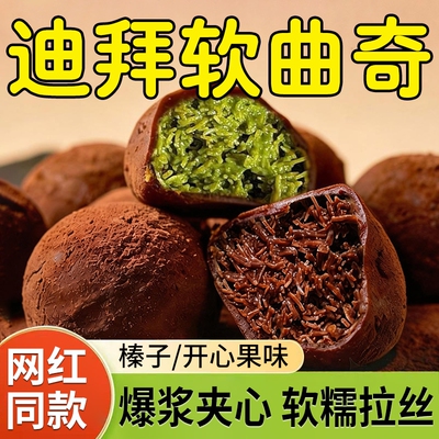 迪拜巧克力软曲奇韩国同款夹心巧克力球糯曲奇开心果酱糯叽叽蛋糕