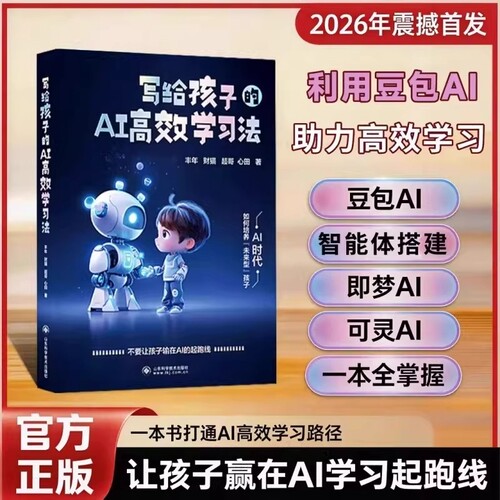 豆包时代来临写给孩子的AI高效学习法助力AI伴学实操案例全流程指南让中小学生轻松掌握AI抖音正版零基础搭建指导成长实用精准科技