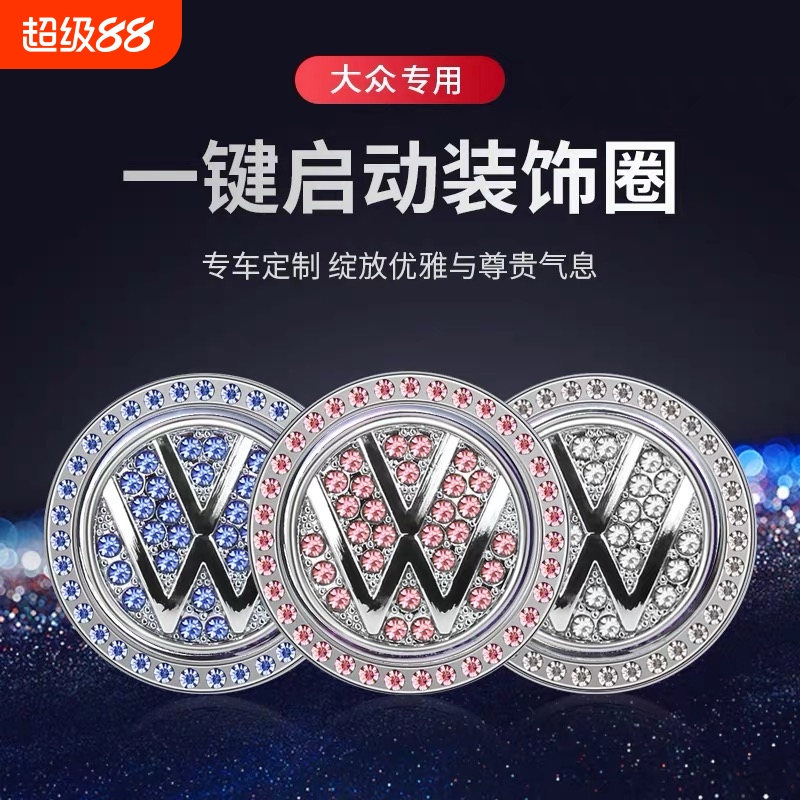 大众一键启动装饰贴朗逸宝来速腾途观帕萨特高尔夫保护盖车内用品