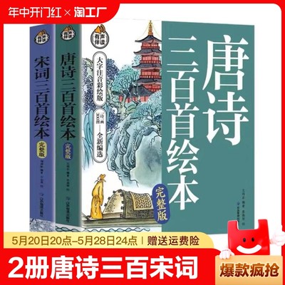 唐诗三百首+宋词三百首唐诗宋词元曲三百首中国古诗词大会诗经国学经典300首原文注释译文译学生课外读物书籍楚辞人间词话杜甫苏东