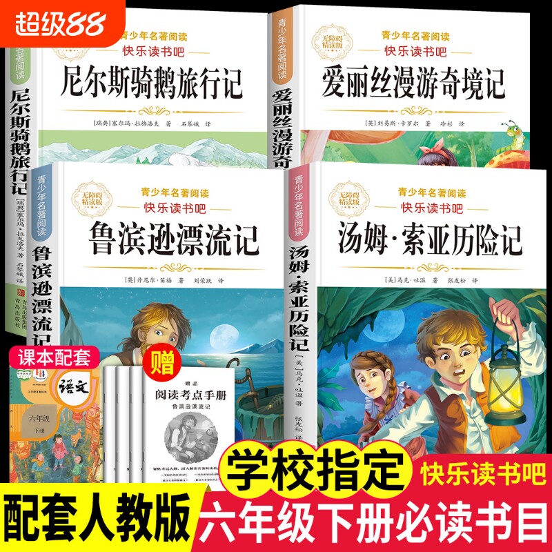 鲁滨逊漂流记爱丽丝漫游奇境4册六年级下册必读课外书原著正版人教版快乐读书吧6阅读书籍索亚历险记骑鹅记汤姆故事旅行名著书目