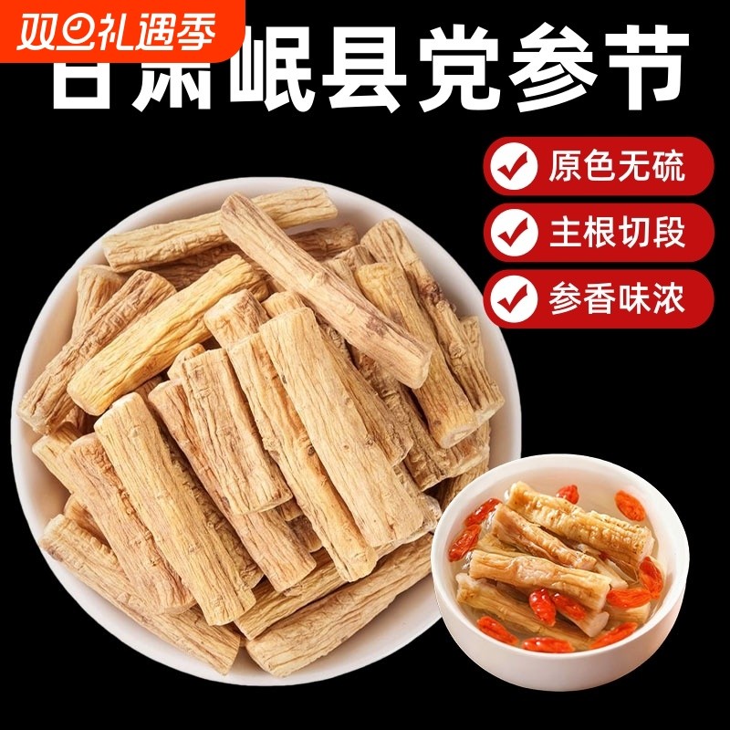 甘肃党参正品官方旗舰店中药材节党参段煲汤补气麦冬当归黄芪茯苓