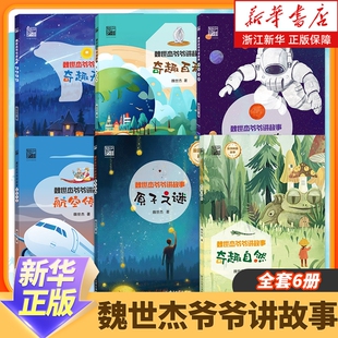 魏世杰爷爷讲故事 原子之谜/奇趣自然/航天传奇/航空传奇 原创科普故事 揭开科学研究的神秘面纱 魏世杰 著