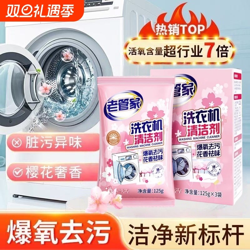 老管家洗衣机槽清洁剂滚筒波轮通用强力杀菌除垢祛味花香