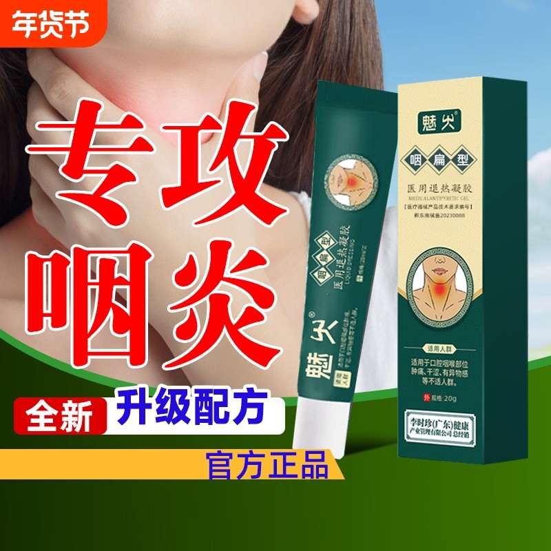 李时珍堂咽扁舒咽喉炎慢性咽炎肿痛冷敷凝胶型软膏咽扁贴正品bz,医疗器械,膏药贴（器械）,淘宝优惠券,粉丝福利购,淘宝优惠卷