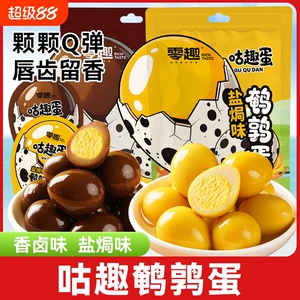 零趣咕趣鹌鹑蛋香卤味盐焗味散装独立小包装办公室休闲解馋小零食