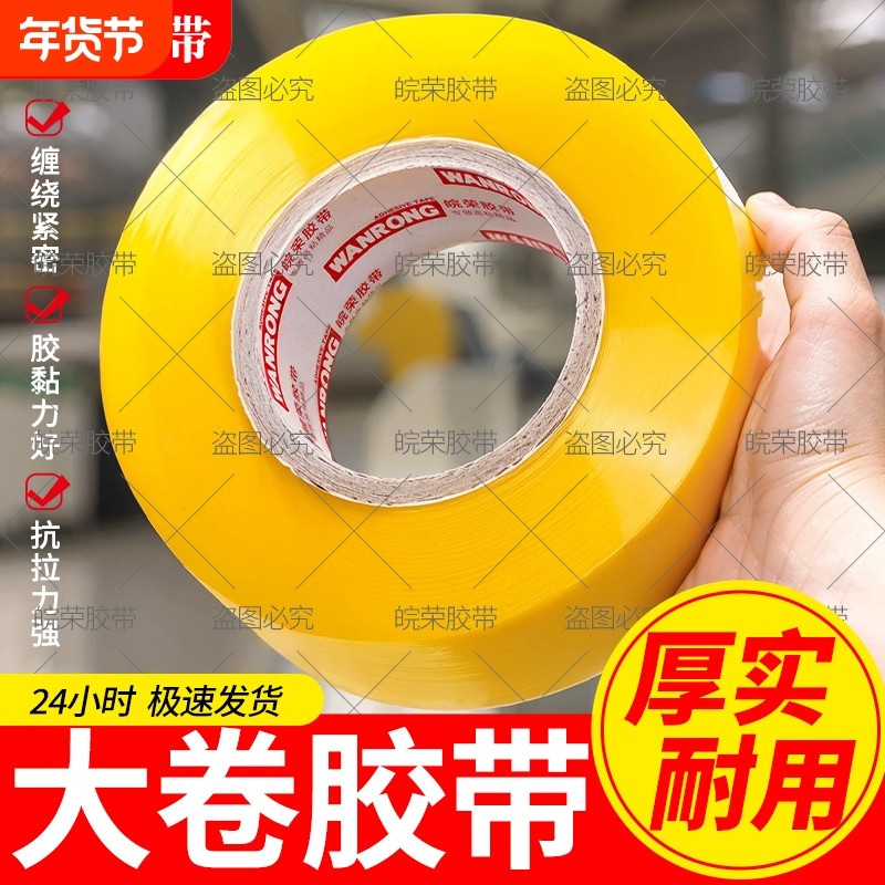 皖荣透明胶带大卷高粘不易断快递电商打包专用封箱加宽6.0胶布强力封口加厚批大号强力胶纸直销特价正品胶带