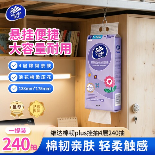 维达棉韧Plus软抽悬挂式抽纸面巾