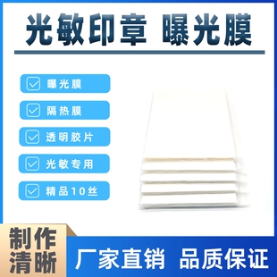 光敏机耗材光敏印章材料 曝光膜 打印胶片10丝A4隔热胶片 制作光敏印章专用
