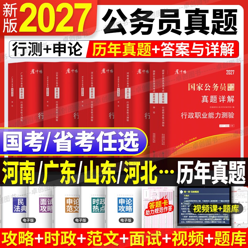 2027年国考省考国家公务员考试历年真题试卷公考真题申论行测详解含答题卡山东省广东省河南省河北省四川省江苏省湖南湖北行政执法