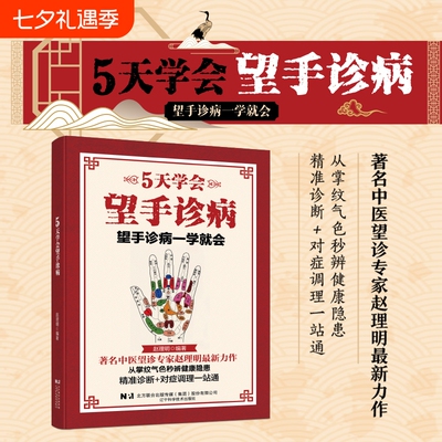 5天学会望手诊病正版彩色图解从掌纹气色辨健康隐患精准诊断对症调理一站通零基础快速学习的方法中医入门畅销书籍排行榜突出关节