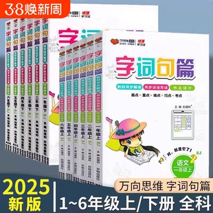 2025字词句篇一年级二年级三年级四年级五年级六年级上册下册语文人教版小学教材全析同步笔记字词句段篇万向思维词语预习练习训练
