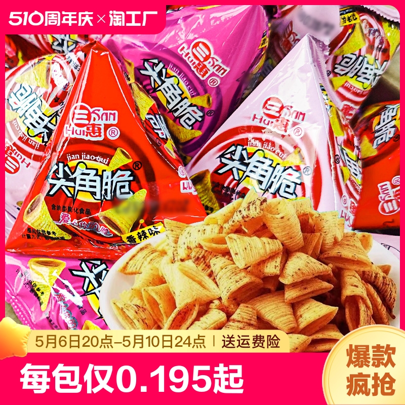 三惠尖角脆整箱零食大礼包组合膨化零食小吃休闲食品批发散装