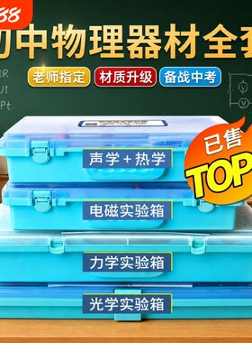 电磁光力声热一站配齐中考必备