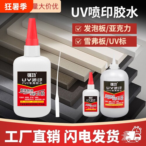 UV胶水喷印胶亚克力发泡板胶水强力胶水不腐蚀涂层无影胶专用