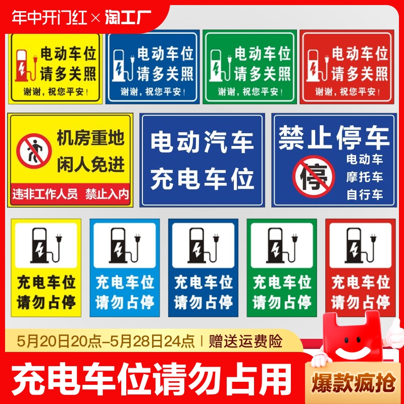 充电车位请勿占用贴纸提示牌电动车新能源汽车充电桩标识贴私人位停放警示牌温馨标识牌停车防水 文具电教/文化用品/商务用品 标志牌/提示牌/付款码 原图主图