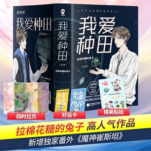 我爱种田全2册 拉棉花糖的兔子糖兔 新增番外《魔神崔斯坦》 我开动物园那些年晋江文学 甜文高口碑作品新增番外畅销书