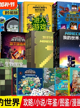正版我的世界书官方小说全套书籍末地///生存//方块/图鉴mc漫画书中文游戏攻略乐高故事书科幻冒险合成下界年鉴指南附魔末影龙战斗