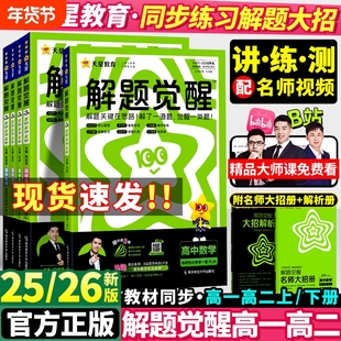 解题觉醒2026版】天星高中高一高二上册下册语文数学一化儿化学英语物理生物地理历史同步教材讲解选择性必修一二三必刷题教辅资料
