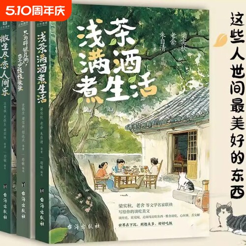 正版浅茶满酒煮生活尽恋人间乐只为碎银几两也不必慌慌张张3册汪曾祺梁实秋老舍朱自清等文学名家散文作品集经典美文央视好吃历史