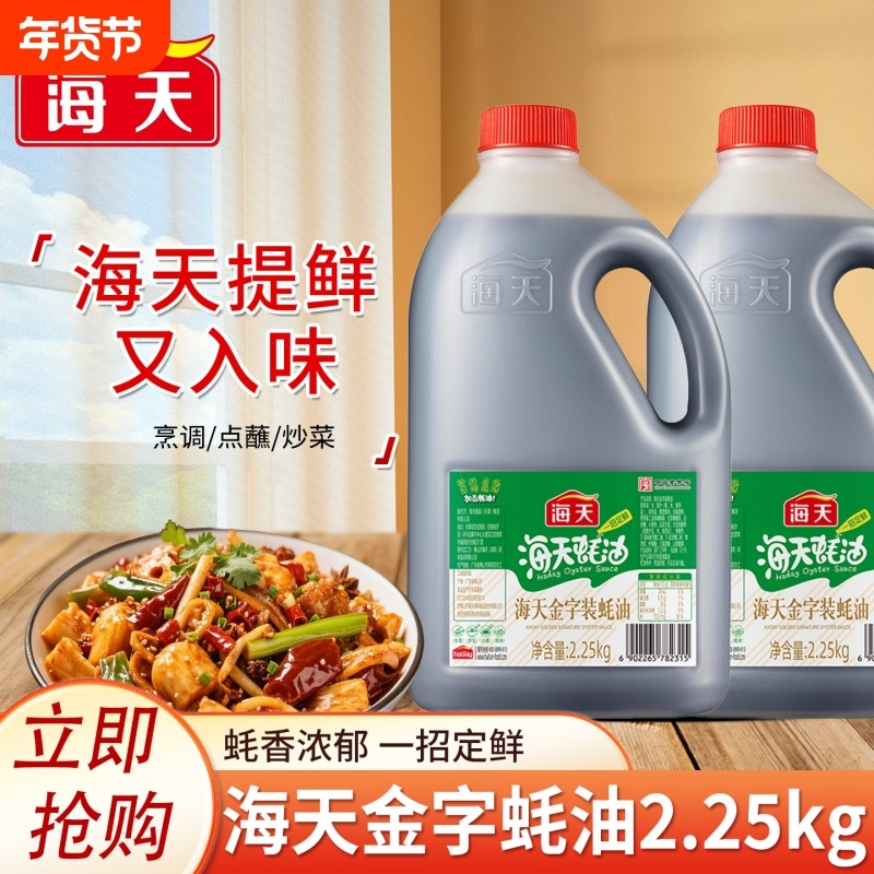 海天金字装蚝油2.25kg大桶商用炒生菜火锅蘸料上等提鲜蚝汁年货节,粮油调味/速食/干货/烘焙,蚝油,淘宝优惠券,粉丝福利购,淘宝优惠卷