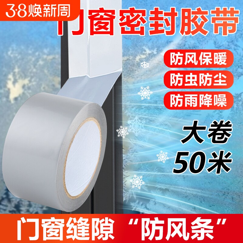窗户防风封窗胶带【回头客5549人】保暖膜冬天漏风神器挡风防水不留胶密封条高粘度