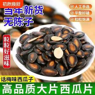 话梅味西瓜子大粒黑瓜子坚果干果解馋零食