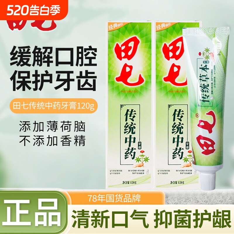 田七传统中药牙膏薄荷香型清火护龈清新口气草本精华家用国货正品