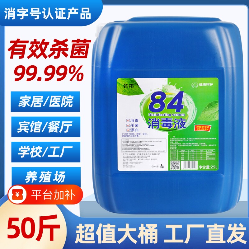 50斤84消毒液大桶消毒水高浓度含氯养殖酒店专用直供杀菌次氯酸